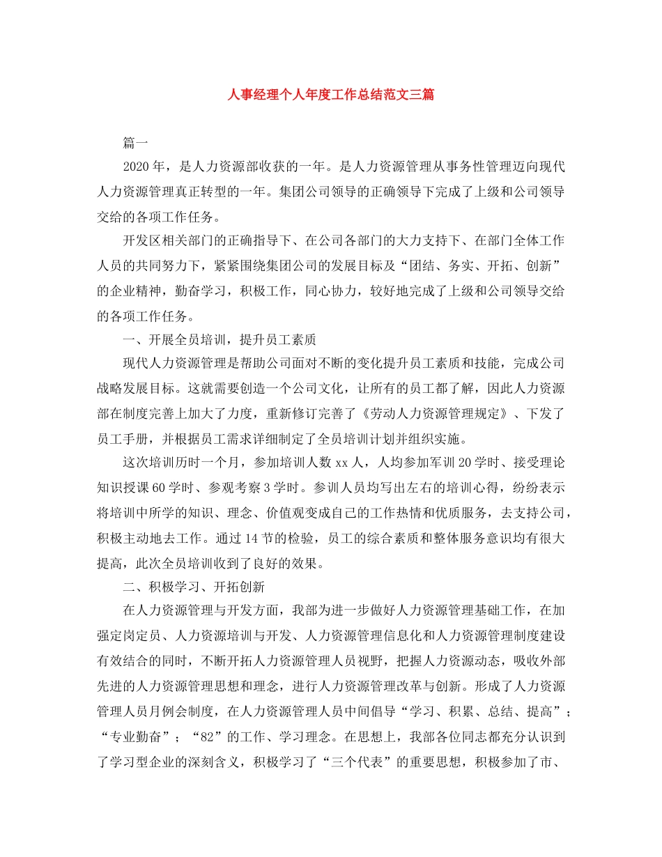 人事经理个人年度工作总结范文三篇 _第1页