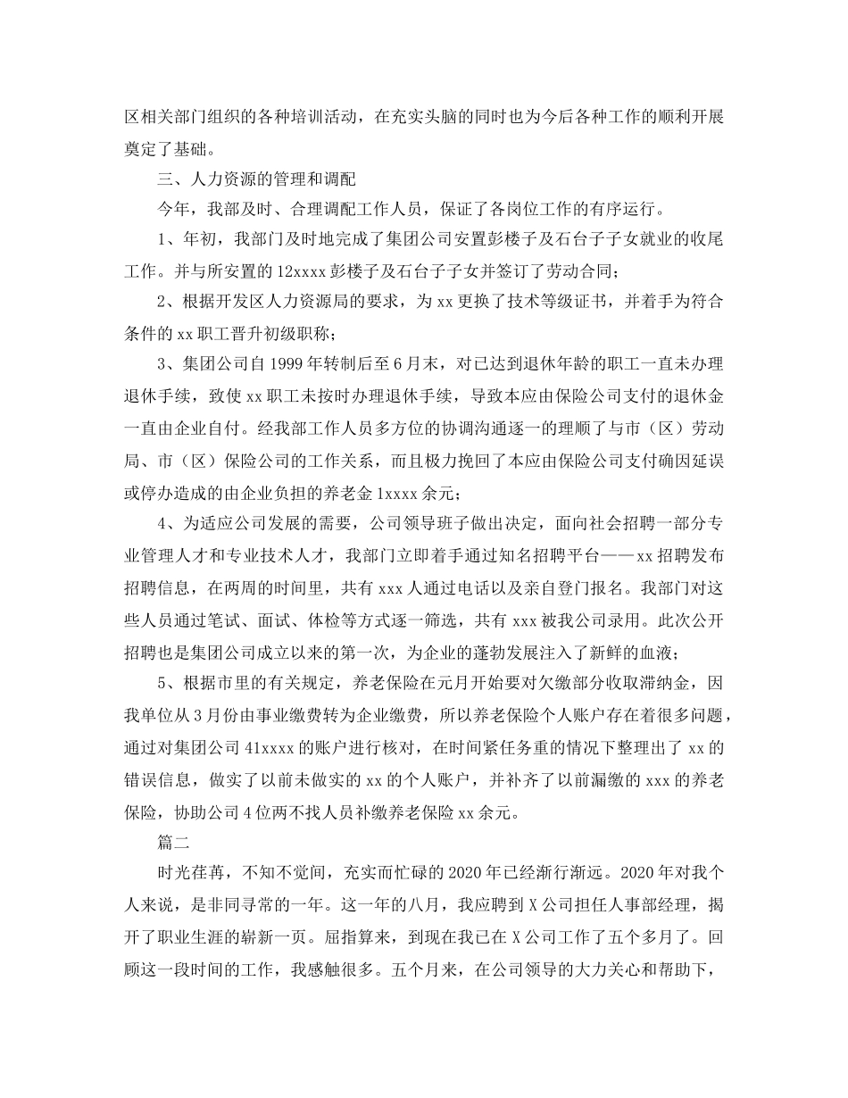 人事经理个人年度工作总结范文三篇 _第2页