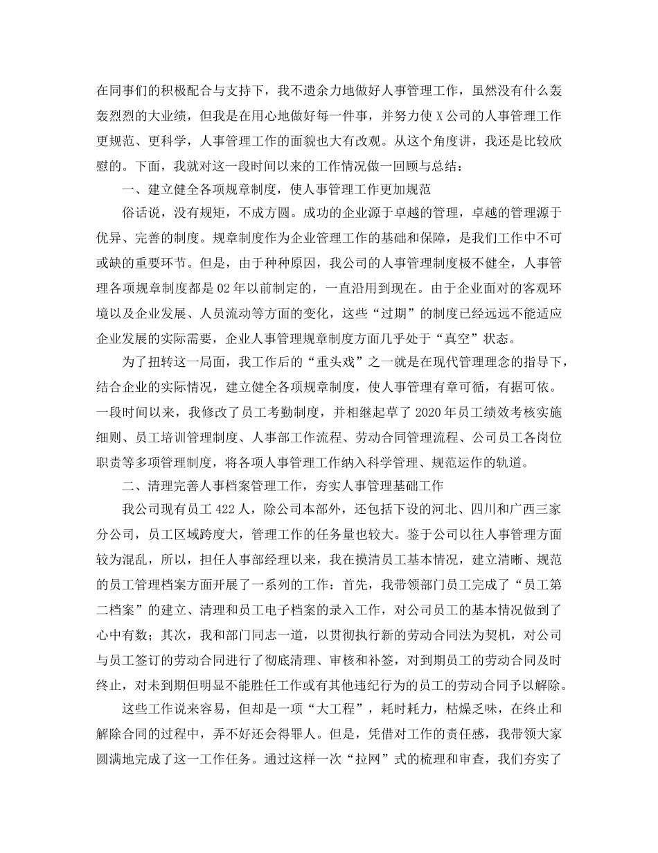 人事经理个人年度工作总结范文三篇 _第3页
