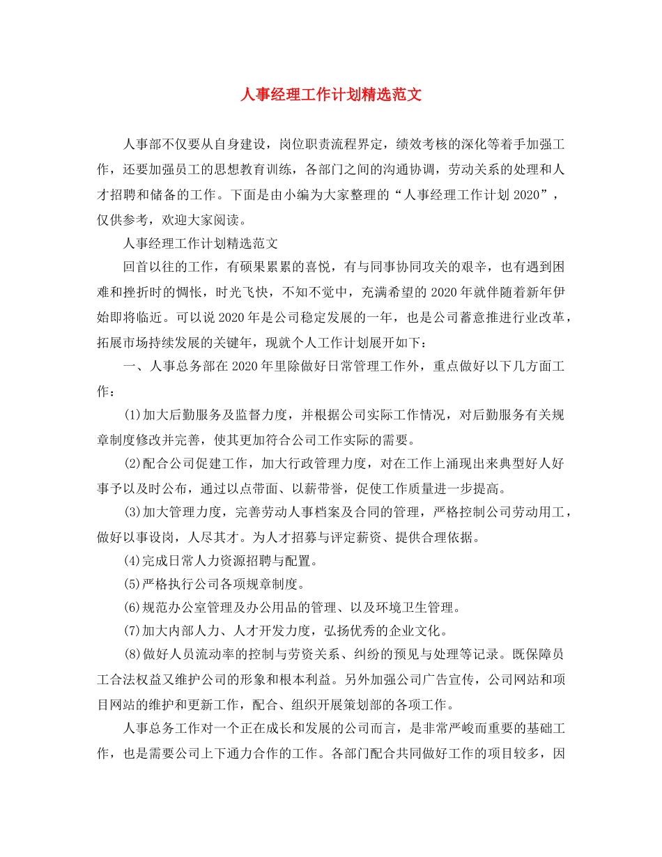 人事经理工作计划精选范文 _第1页
