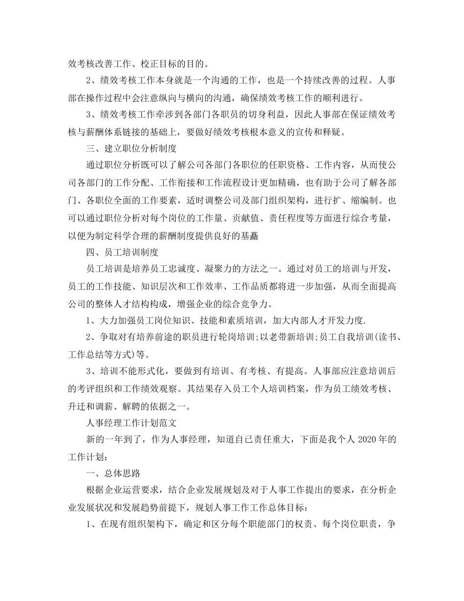 人事经理工作计划精选范文 _第3页
