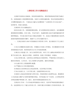 人事经理工作计划精选范文 