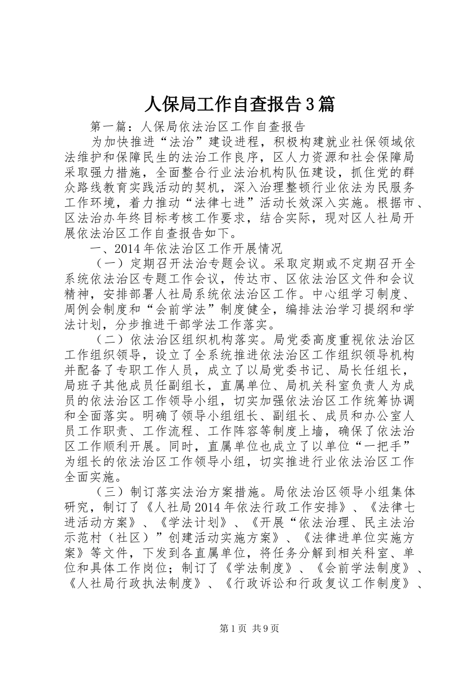 人保局工作自查报告3篇_第1页