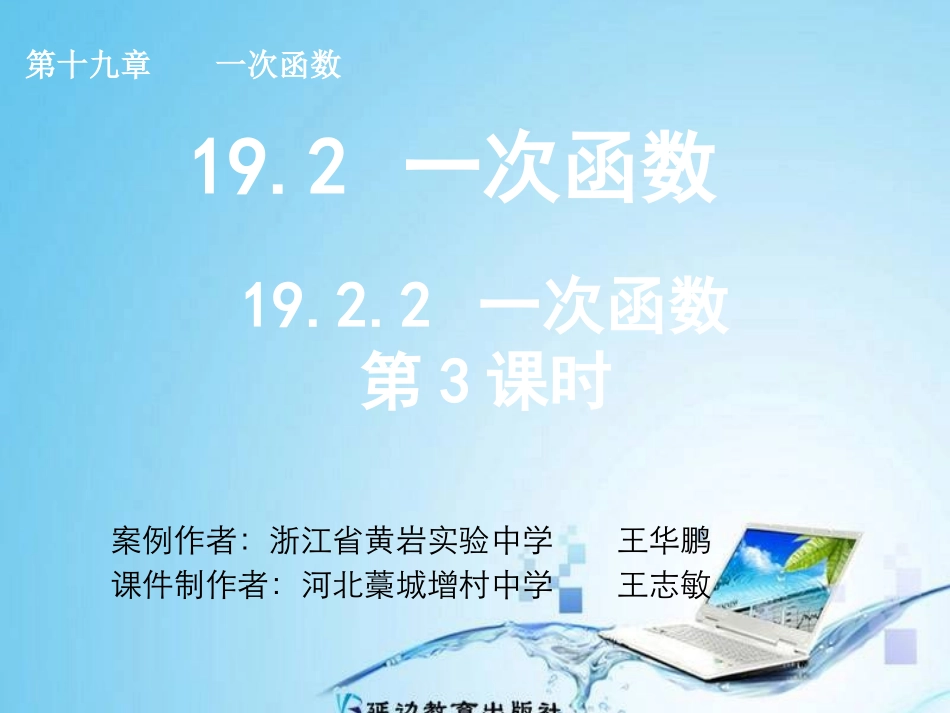 2014年新人教版八年级数学下1922一次函数(第3课时)课件_第1页