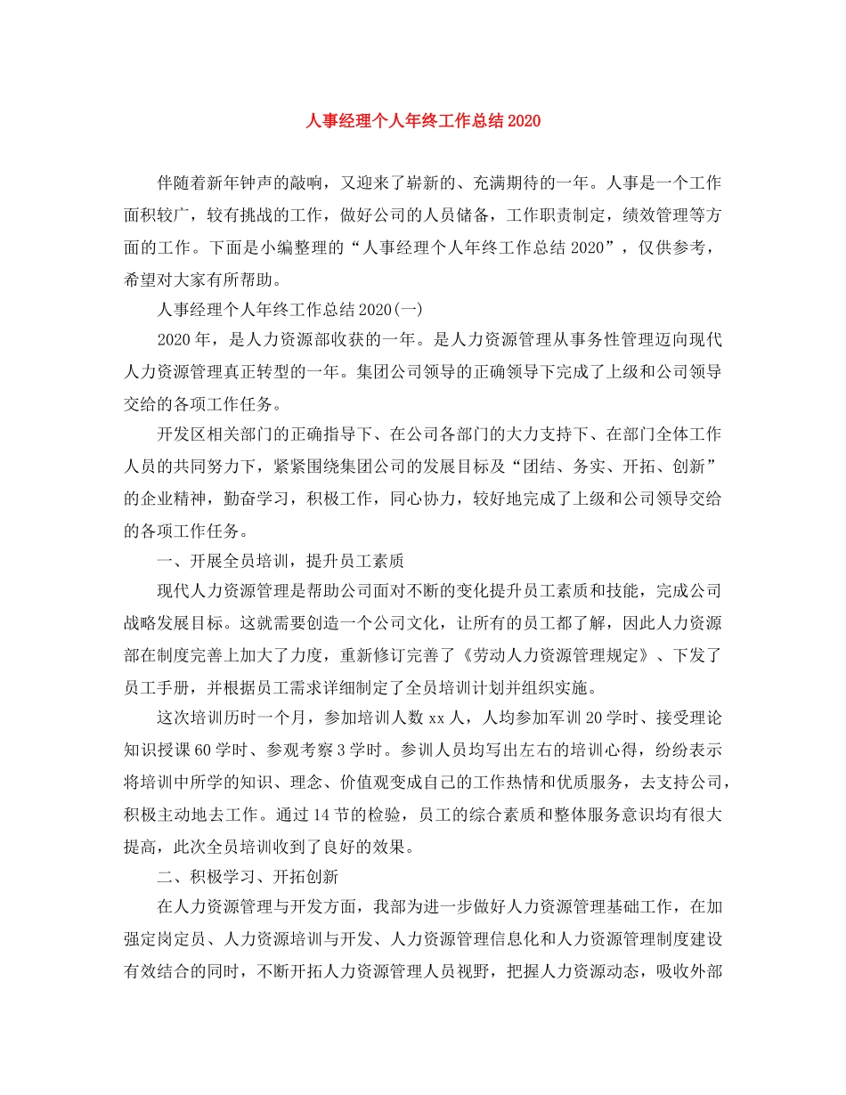 人事经理个人年终工作总结2020 _第1页