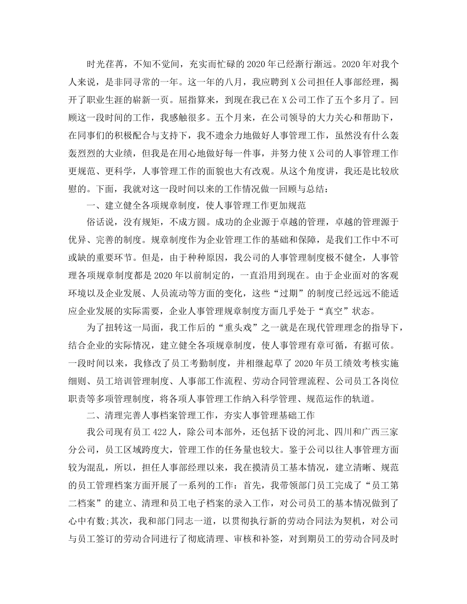 人事经理个人年终工作总结2020 _第3页