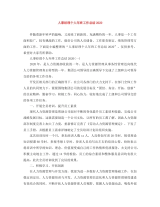 人事经理个人年终工作总结2020 