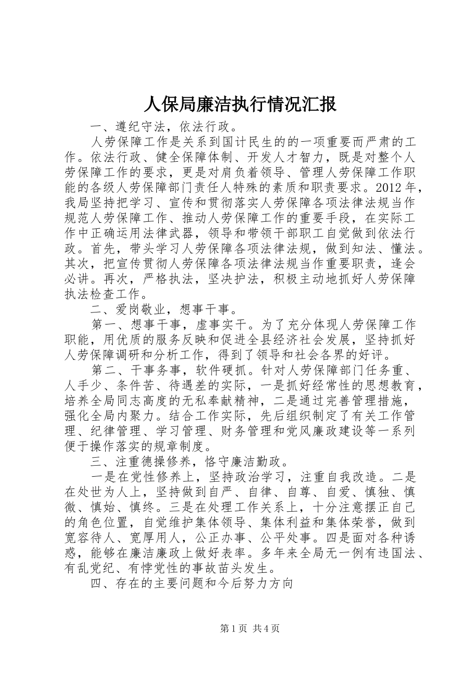 人保局廉洁执行情况汇报_第1页