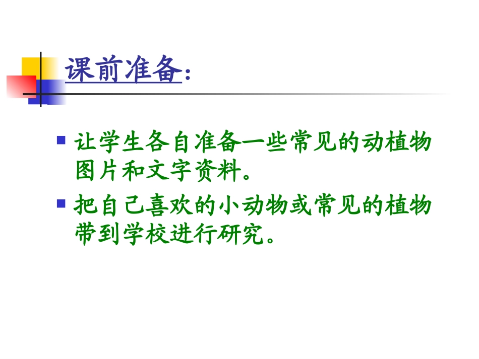 《我们周围的动植物》教学课件_第3页