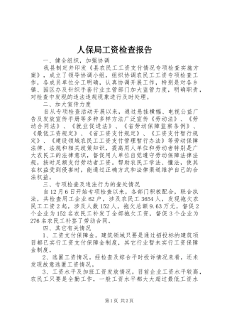 人保局工资检查报告