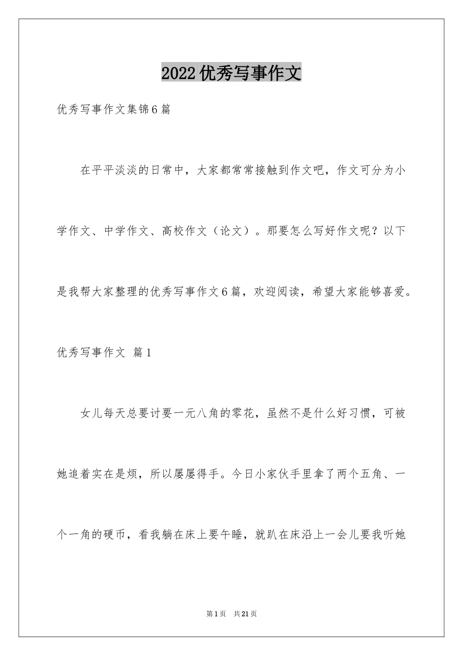 2024优秀写事作文_27_第1页
