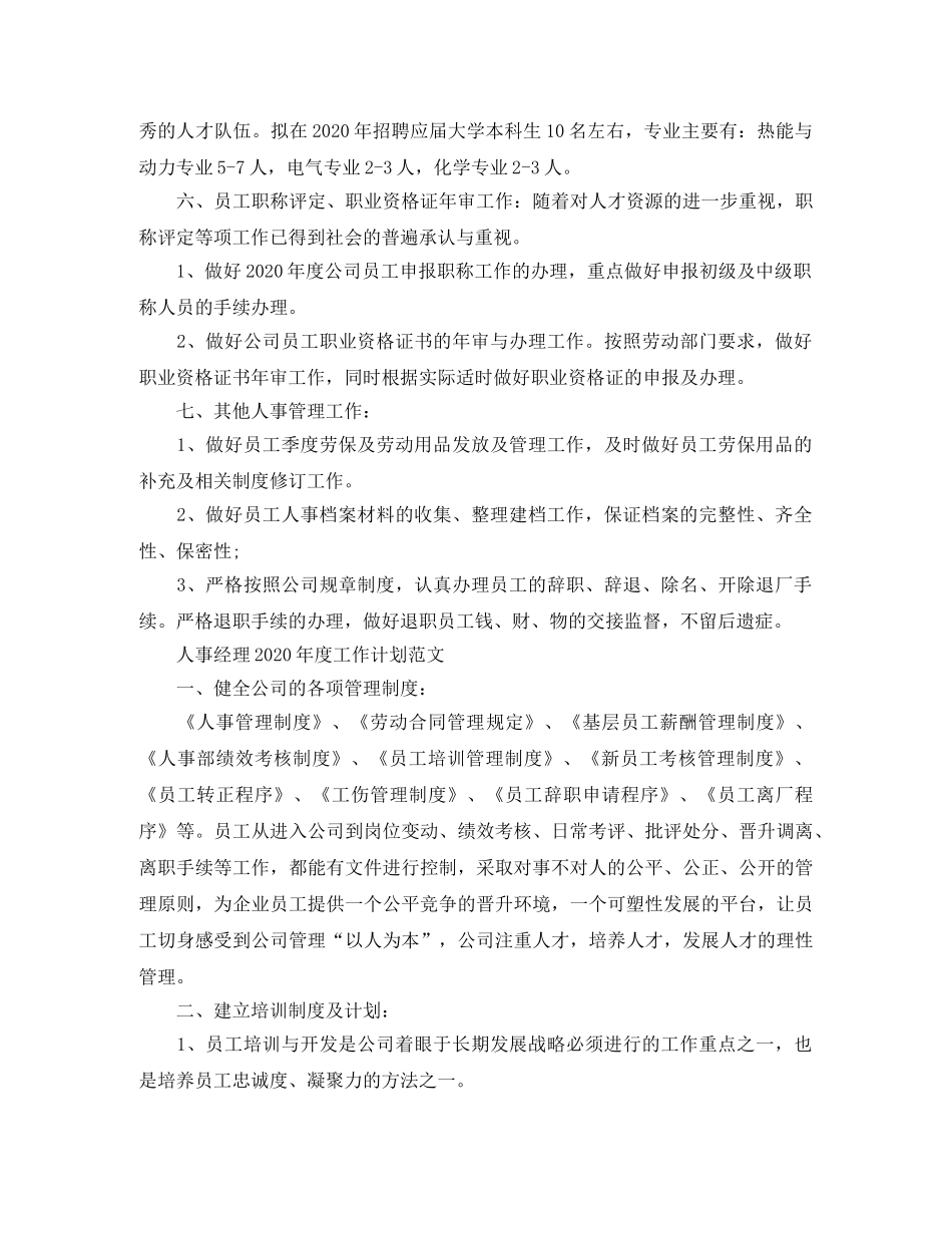 人事经理2020年度工作计划 _第2页