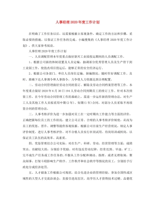 人事经理2020年度工作计划 