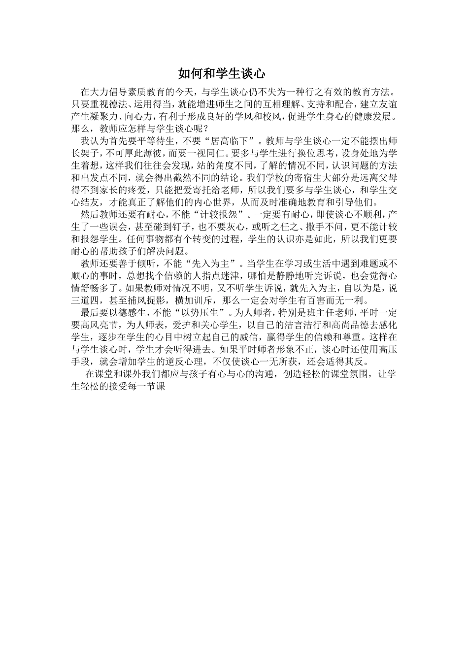 如何和学生谈心_第1页