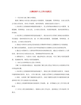人事经理个人工作计划范文 