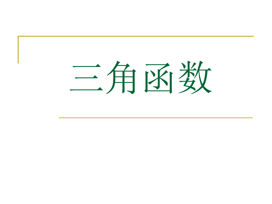 三角函数化简3看，3统一_第1页