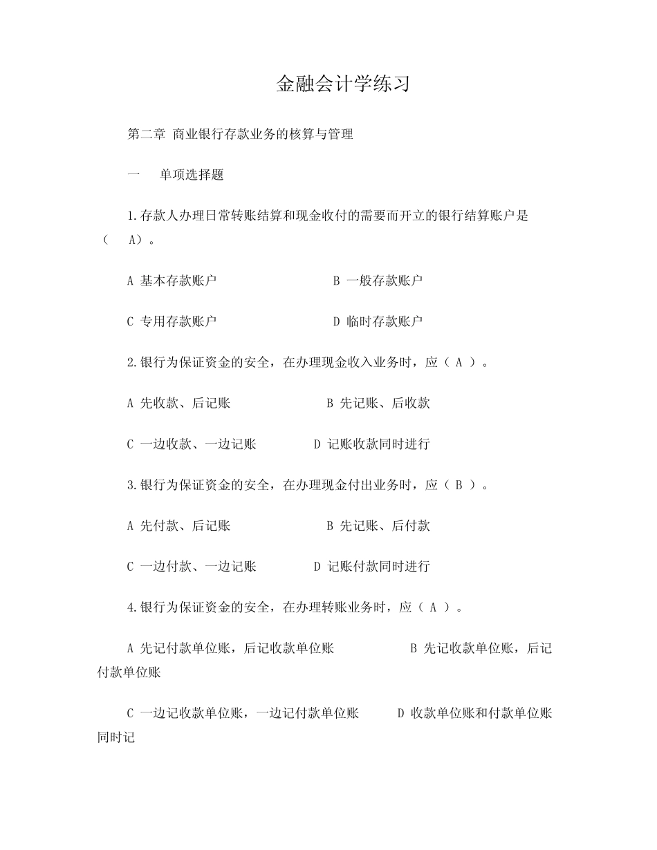 成都理工大学《金融会计学》期末复习题林祥友老师重点_第1页