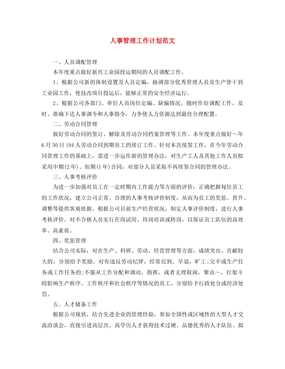 人事管理工作计划范文 _第1页