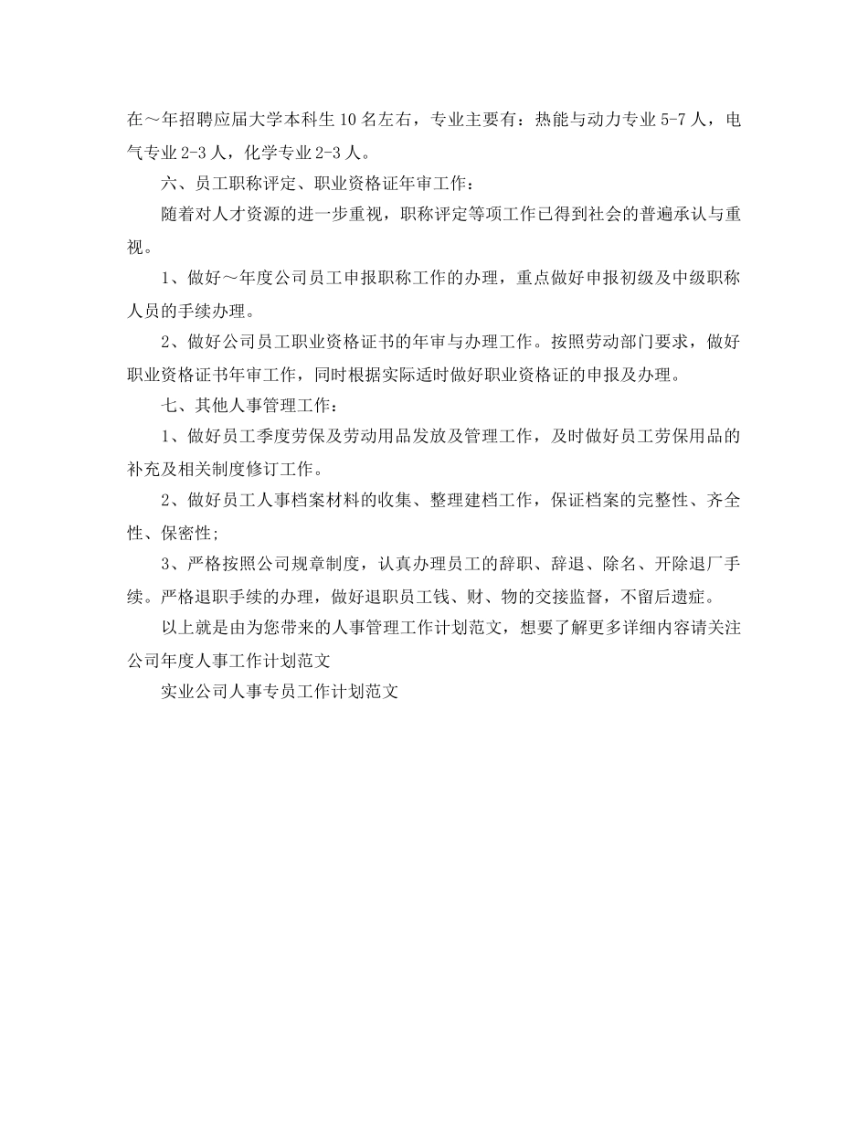 人事管理工作计划范文 _第2页