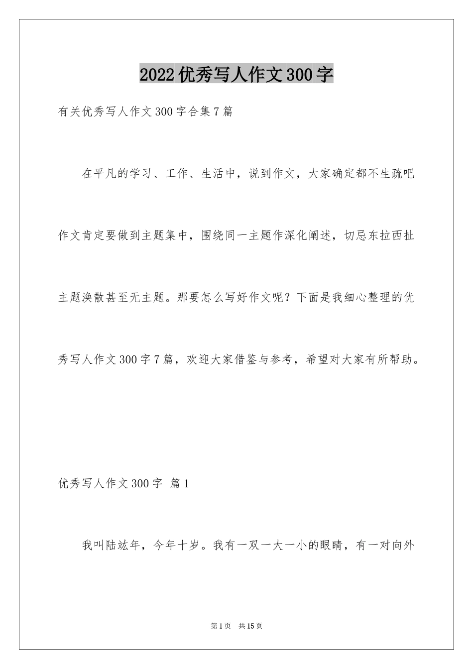 2024优秀写人作文300字_336_第1页