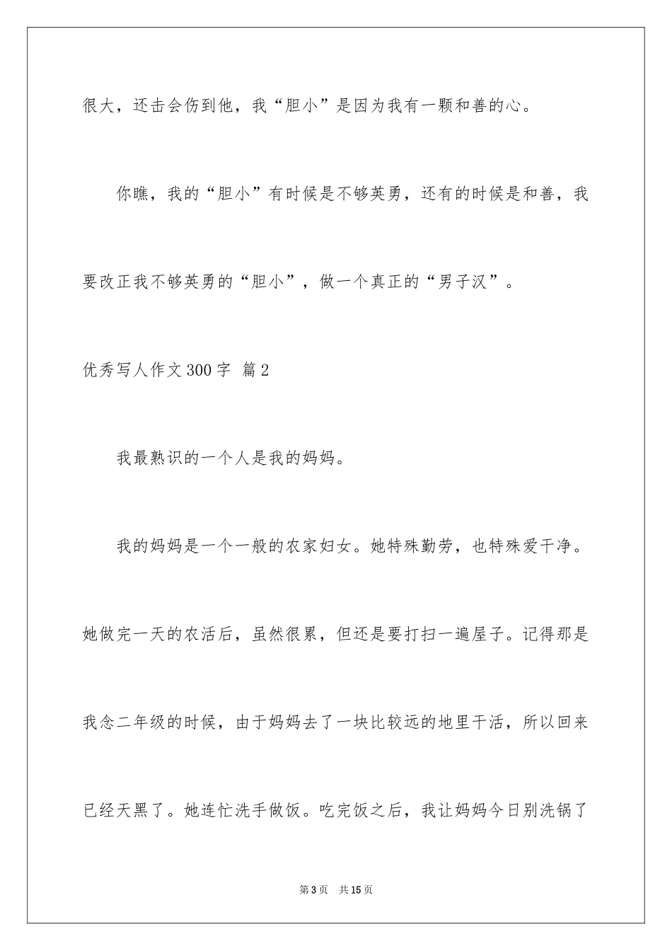 2024优秀写人作文300字_336_第3页