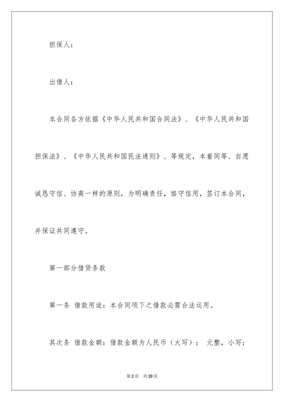 2024借条合同_18_第2页