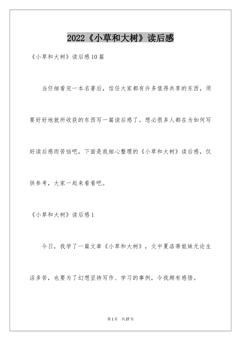 2024《小草和大树》读后感_5_第1页