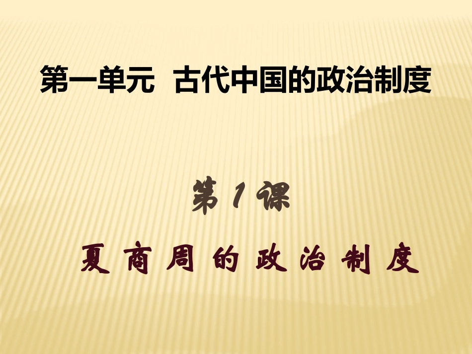 第一单元第１课夏商周的政治制度_第1页