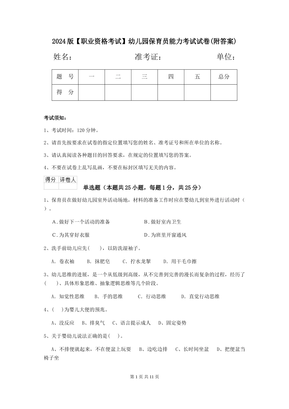 2024版【职业资格考试】幼儿园保育员能力考试试卷_第1页