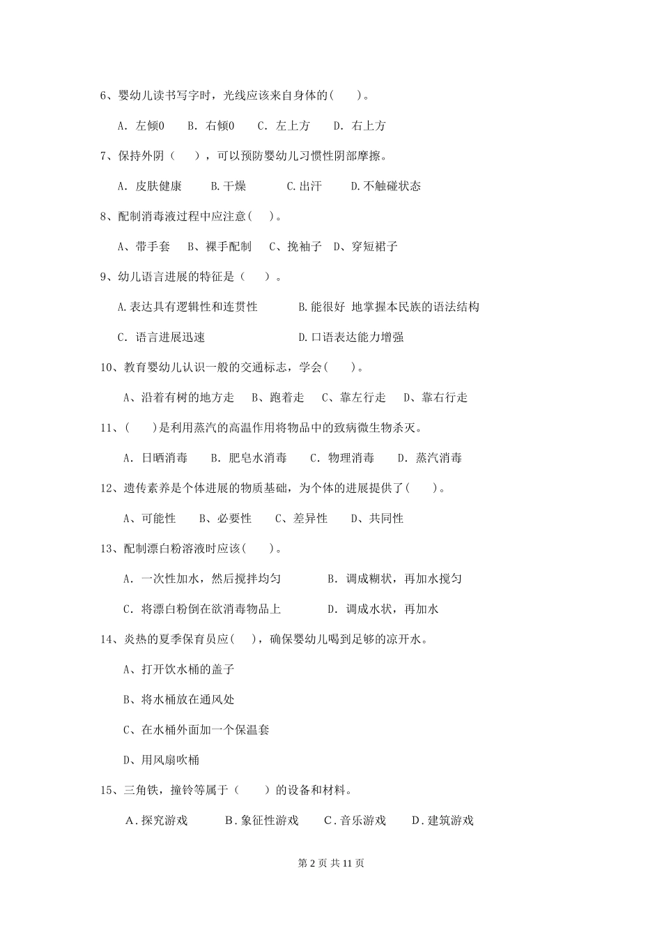 2024版【职业资格考试】幼儿园保育员能力考试试卷_第2页