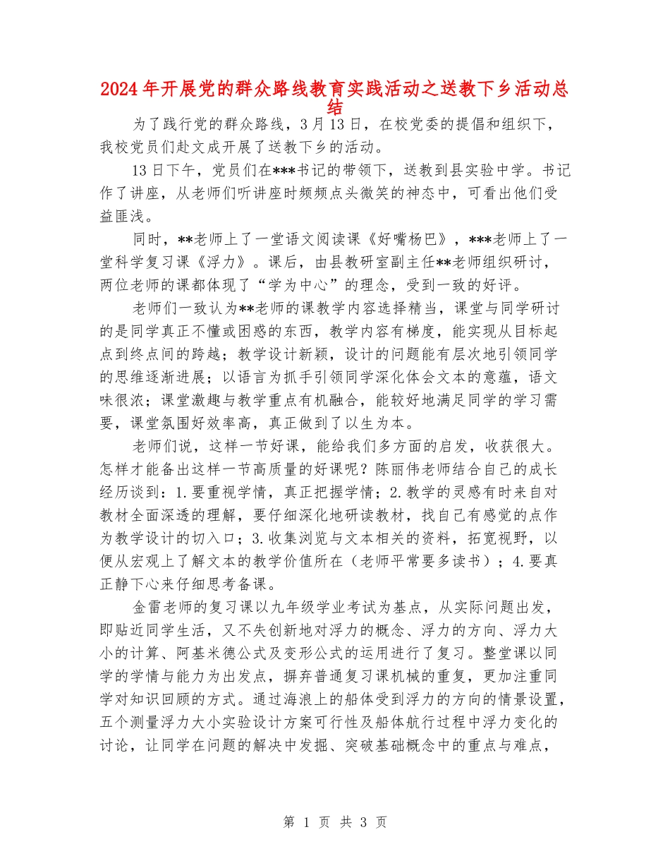 2024年开展党的群众路线教育实践活动之送教下乡活动总结_第1页