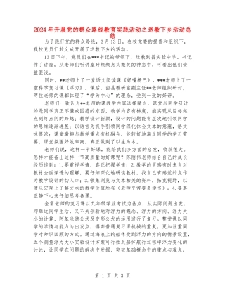 2024年开展党的群众路线教育实践活动之送教下乡活动总结