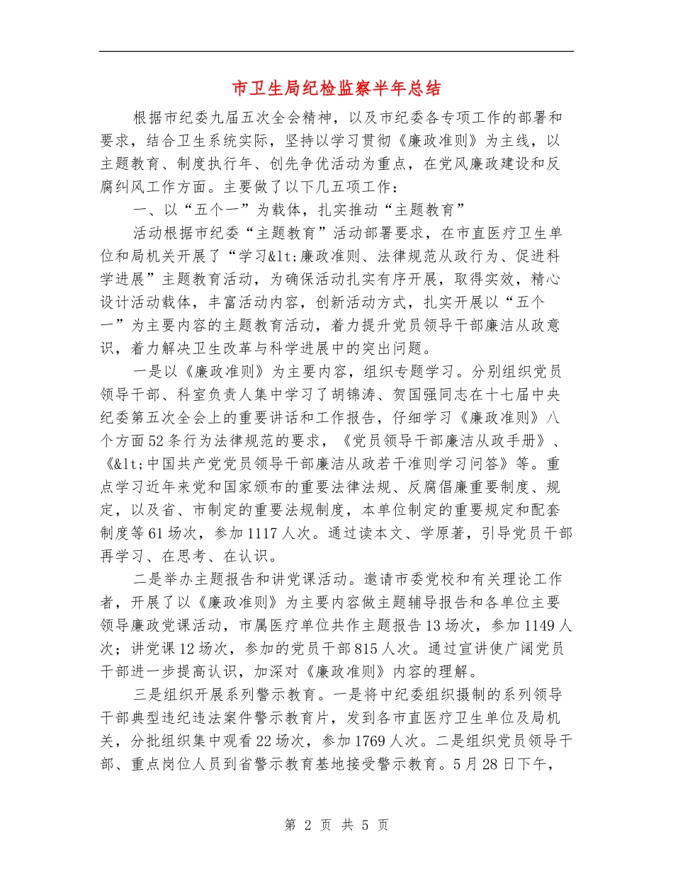 市卫生局纪检监察半年总结_第2页