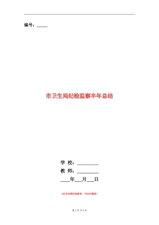 市卫生局纪检监察半年总结