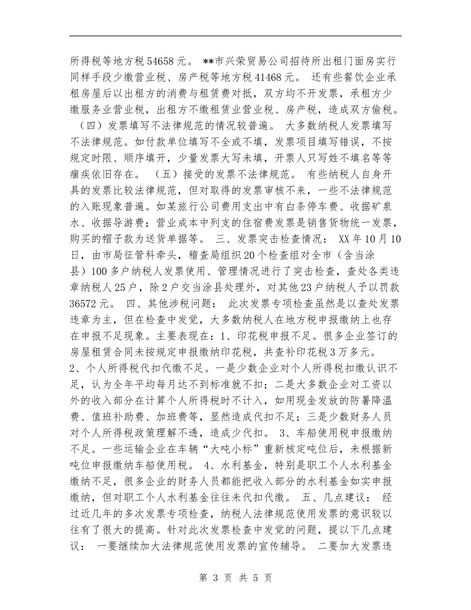 市稽查局发票专项检查工作总结_第3页