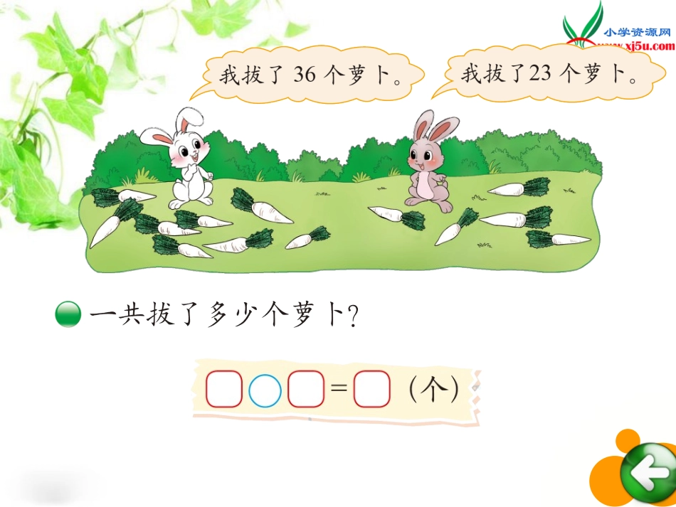 北师大版数学一年级下册《拔萝卜》PPT课件1_第2页