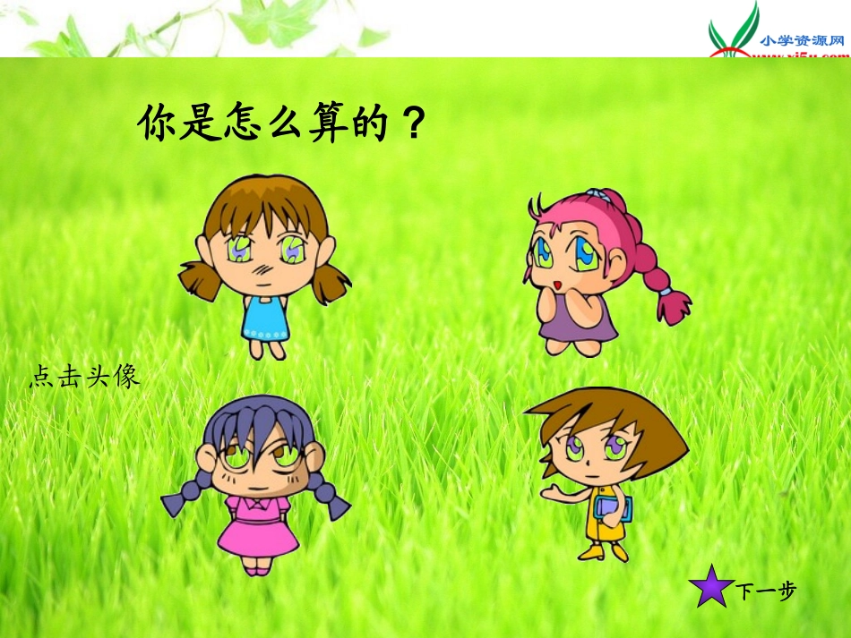 北师大版数学一年级下册《拔萝卜》PPT课件1_第3页