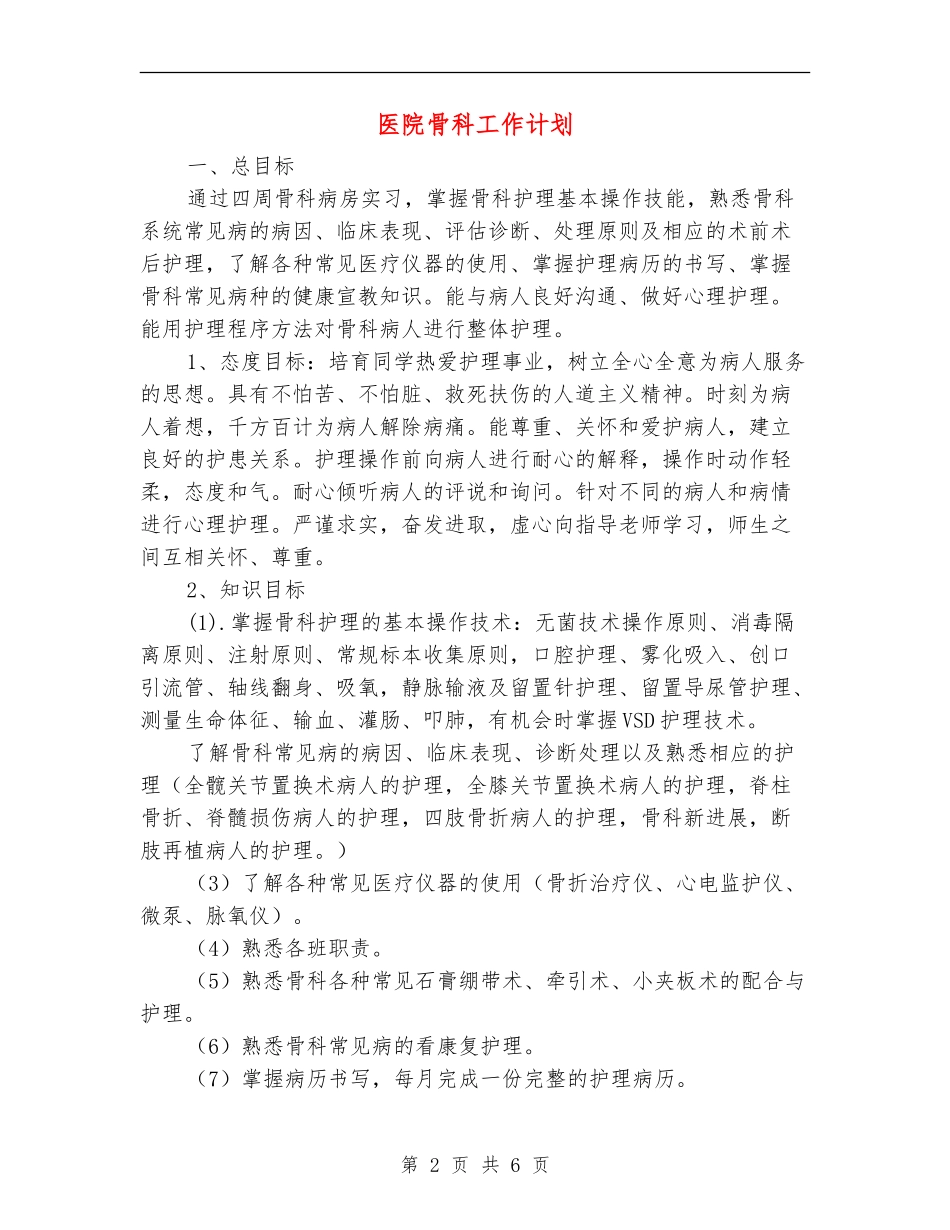 医院骨科工作计划_第2页