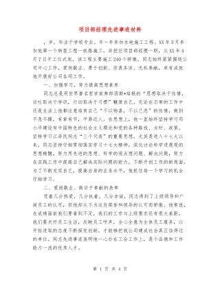 项目部经理先进事迹材料