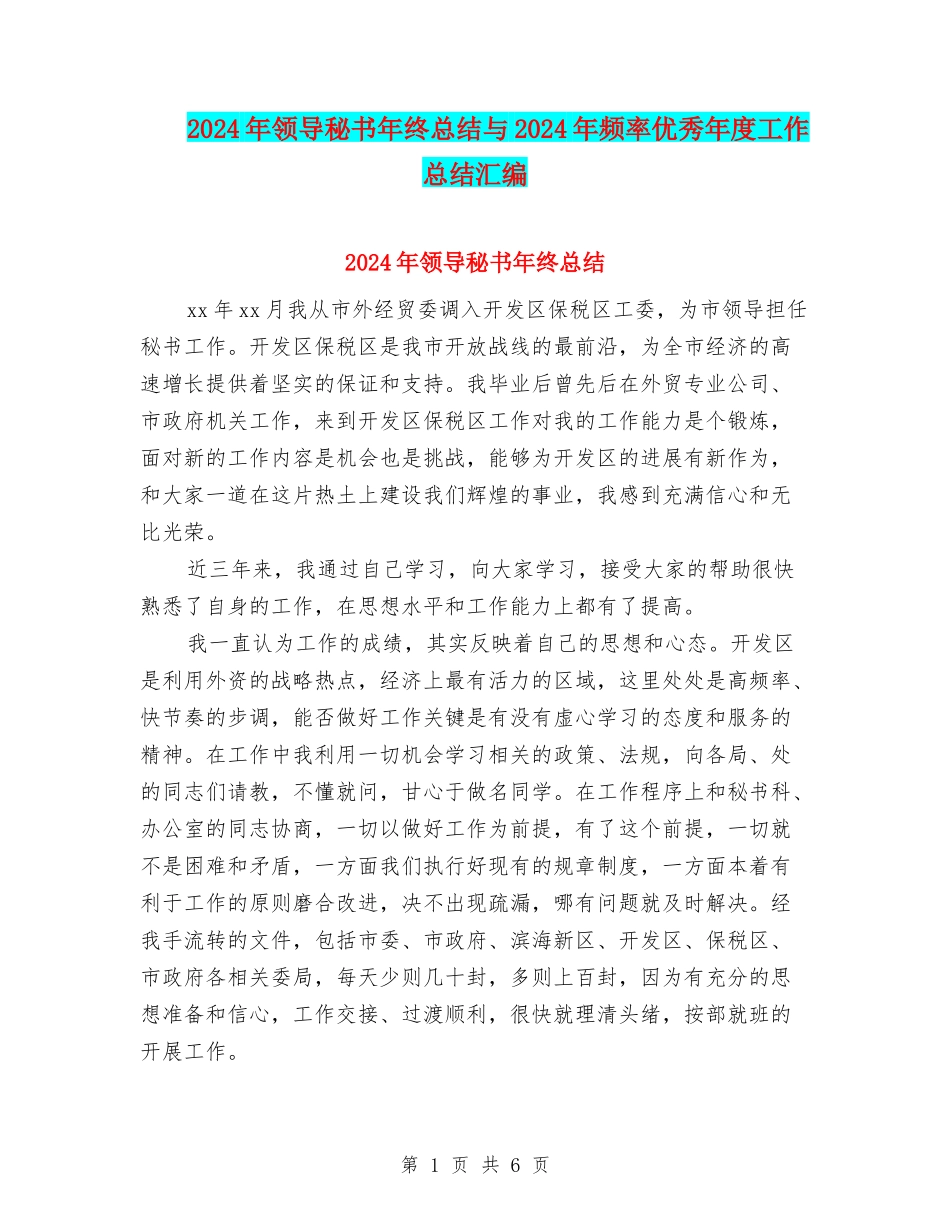 2024年领导秘书年终总结与2024年频率优秀年度工作总结汇编_第1页