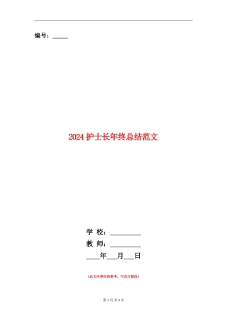 2024护士长年终总结范文