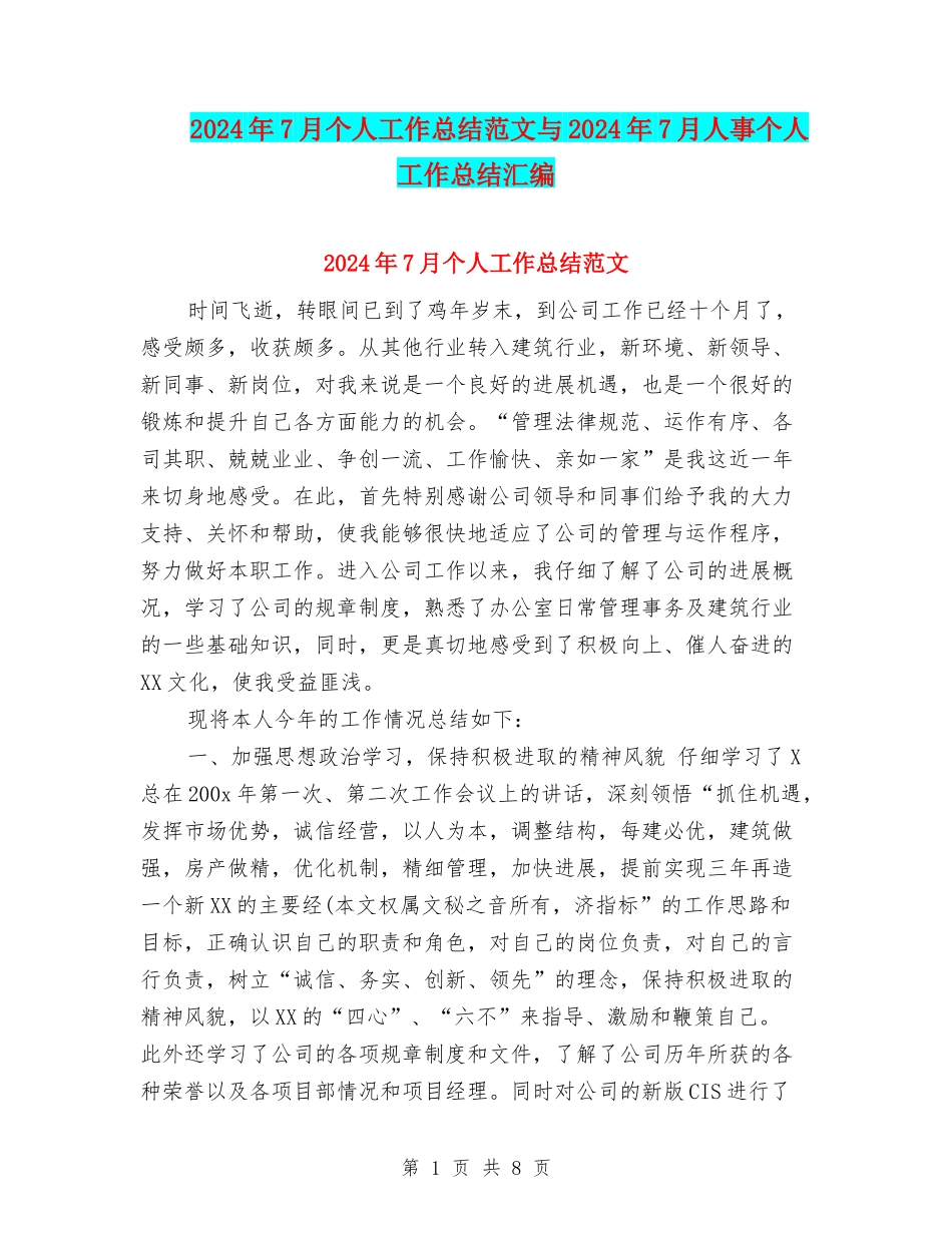 2024年7月个人工作总结范文与2024年7月人事个人工作总结汇编_第1页