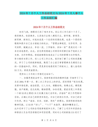 2024年7月个人工作总结范文与2024年7月人事个人工作总结汇编