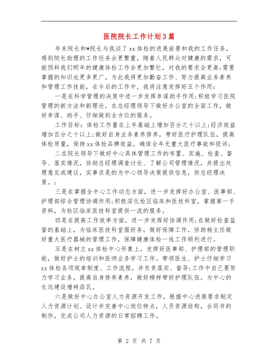 医院院长工作计划3篇_第2页