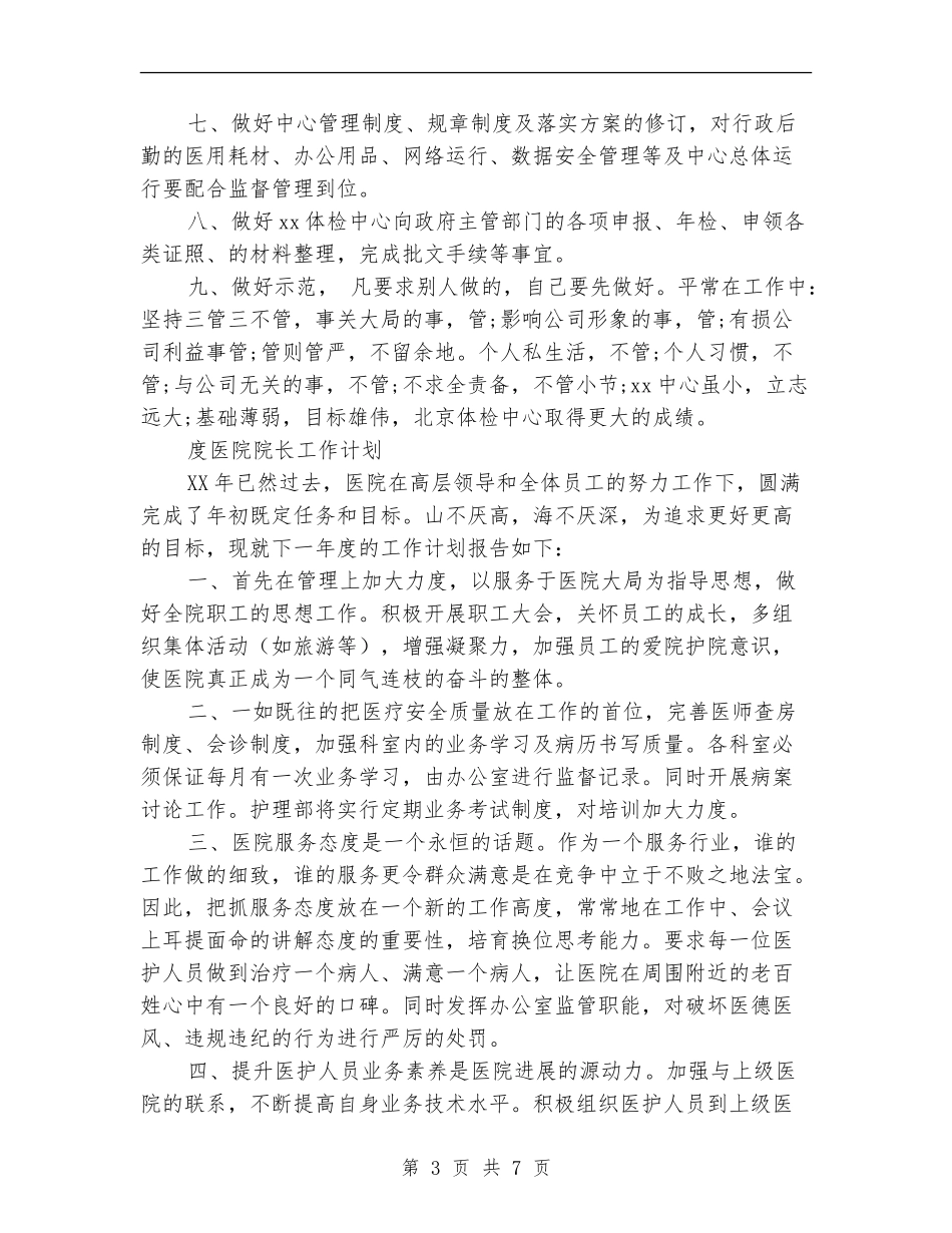医院院长工作计划3篇_第3页