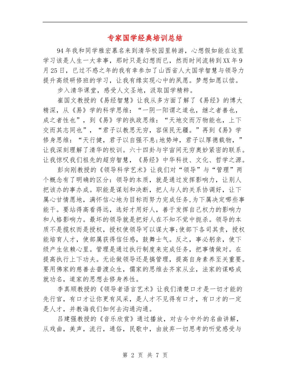 专家国学经典培训总结_第2页