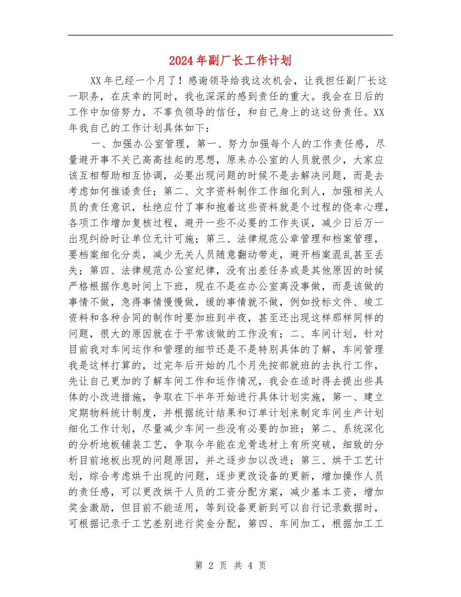 2024年副厂长工作计划_第2页