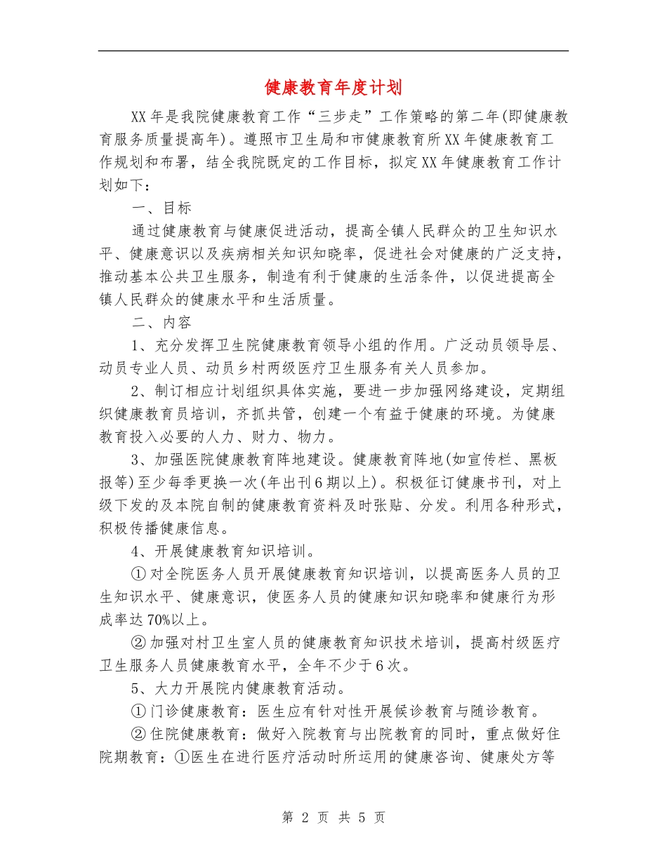 健康教育年度计划_第2页