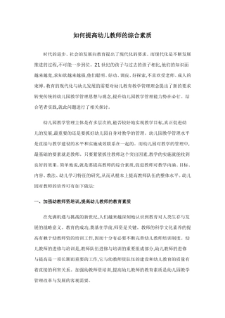 如何提高幼儿教师的综合素质 (2)