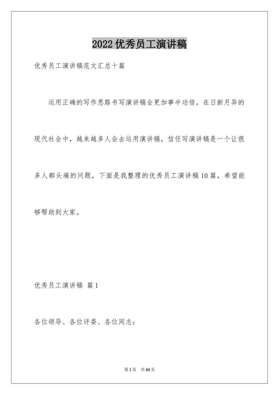 2024优秀员工演讲稿_1792_第1页